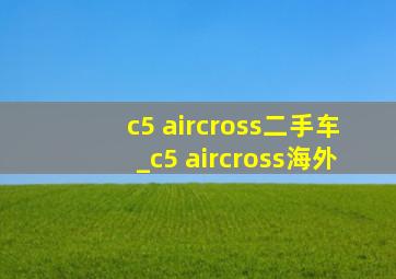 c5 aircross二手车_c5 aircross海外